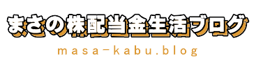 まさの株配当金生活ブログ
