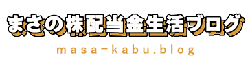 まさの株配当金生活ブログ